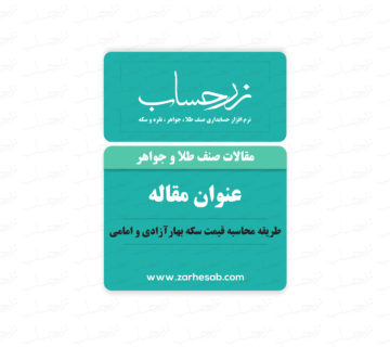 طریقه محاسبه قیمت سکه بهارآزادی و امامی