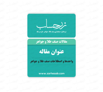 واحدها و اصطلاحات صنف طلا و جواهر