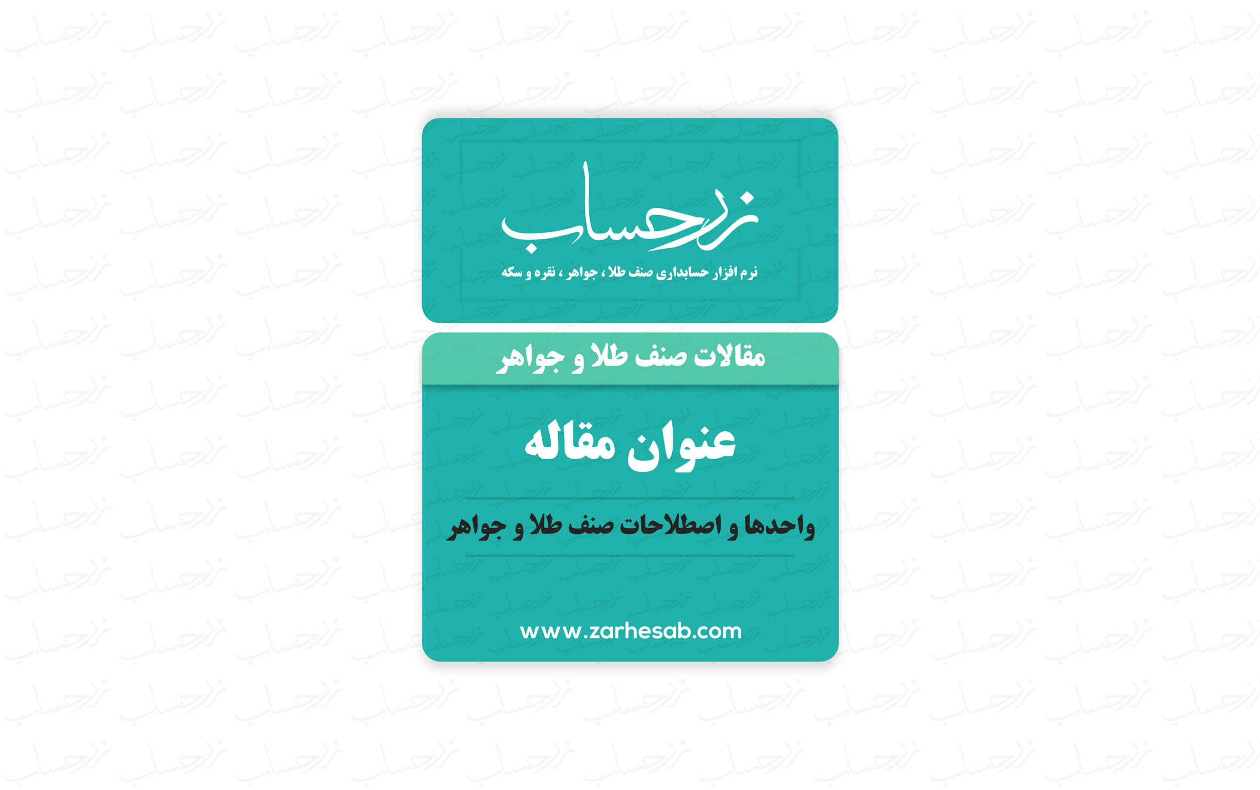 واحدها و اصطلاحات صنف طلا و جواهر