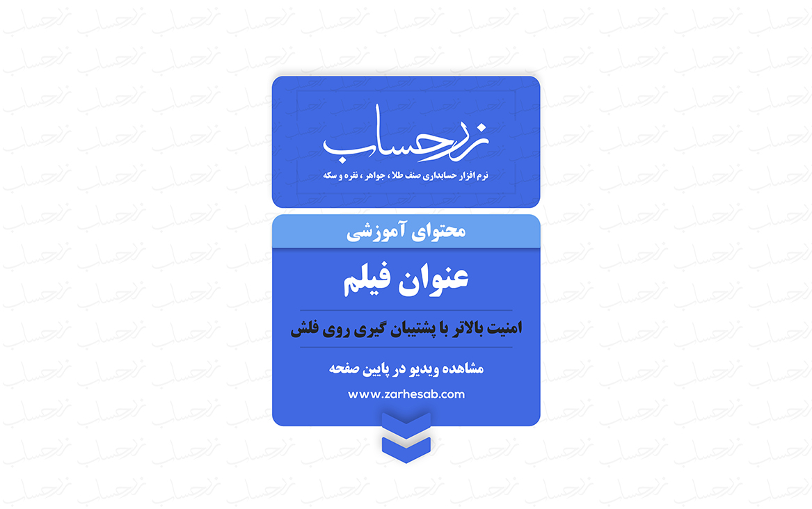 امنیت بالاتر با پشتیبان گیری روی فلش