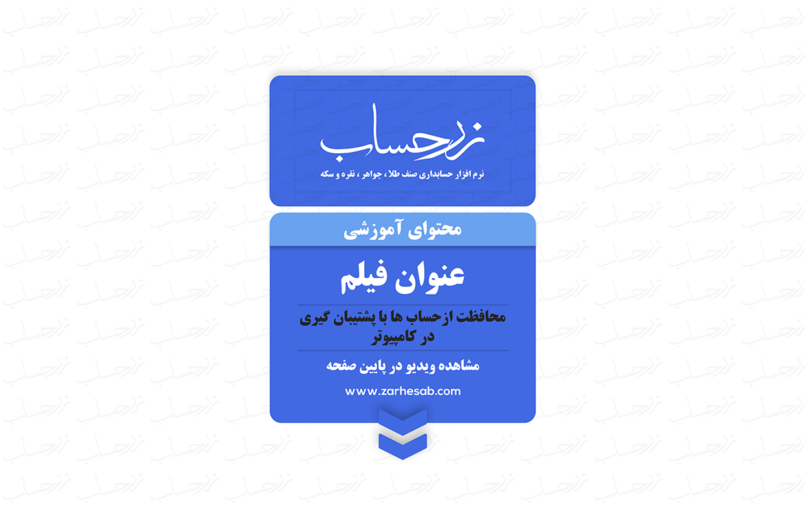 محافظت از حساب ها با پشتیبان گیری در کامپیوتر