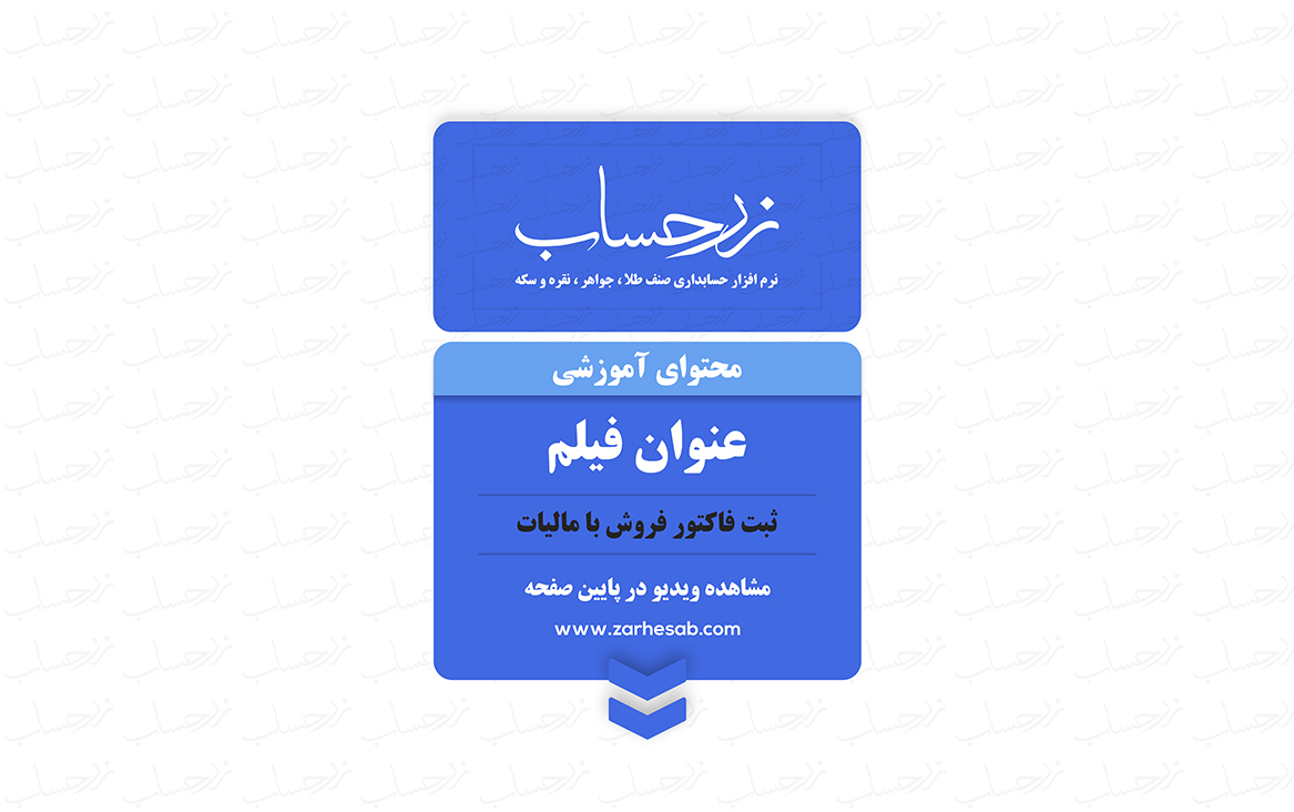 ثبت فاکتور فروش با مالیات