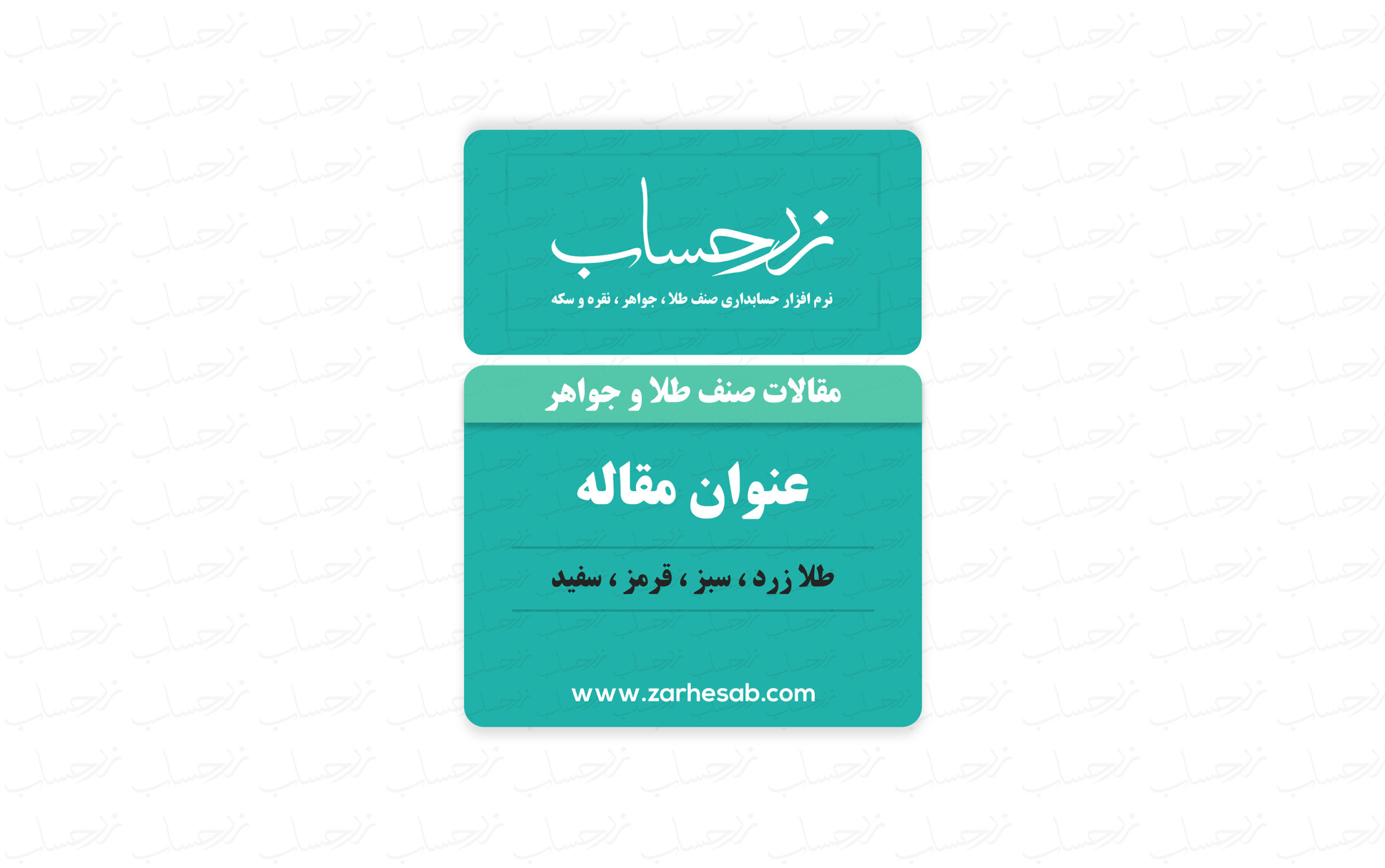 طلا زرد ، سبز ، قرمز ، سفید