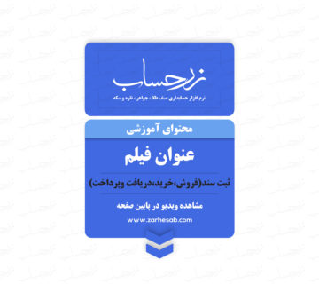 ثبت سند(فروش،خرید،دریافت وپرداخت)