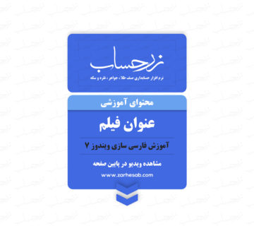 آموزش فارسی سازی ویندوز 7