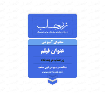 زرحساب در یک نگاه