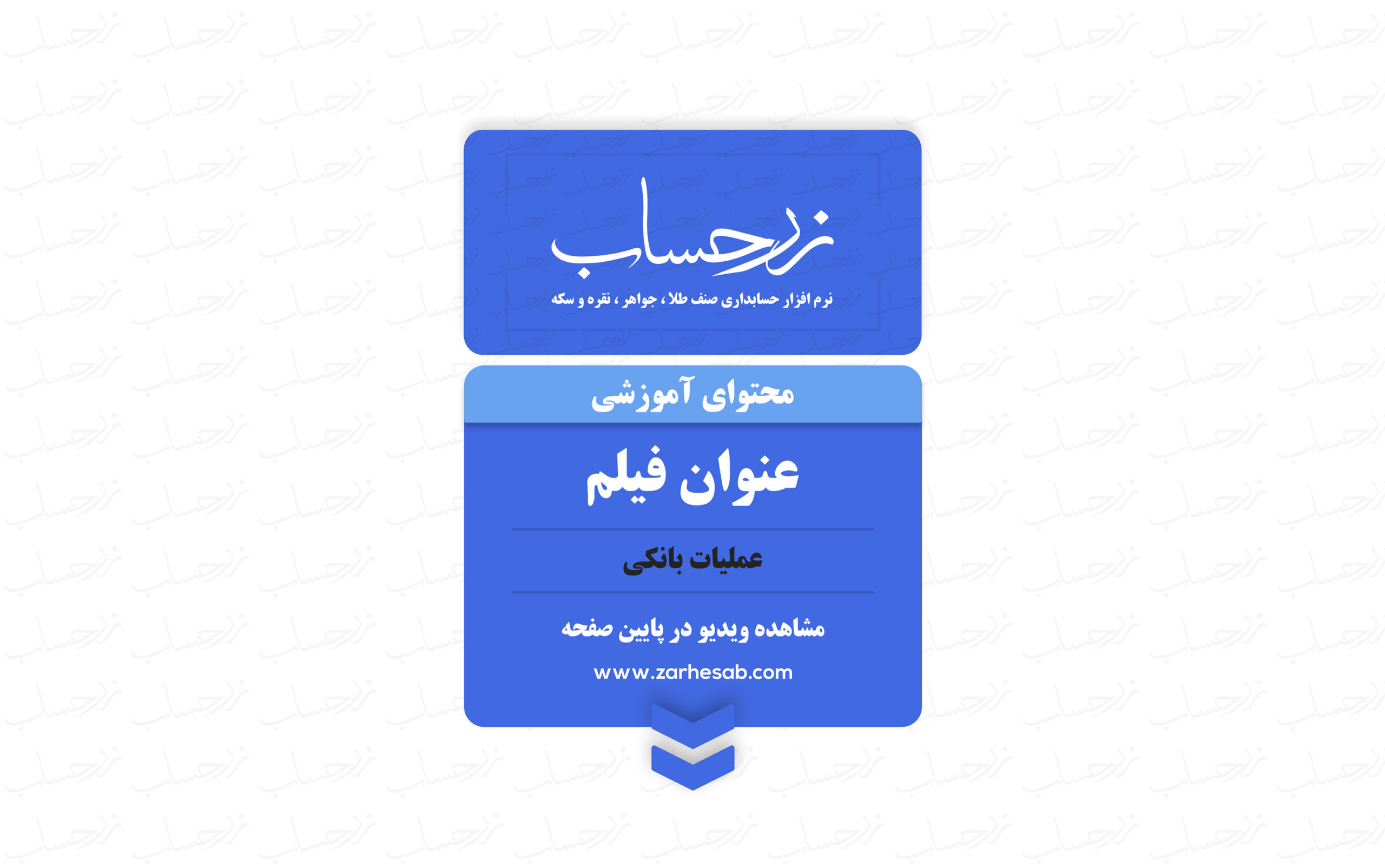 عملیات بانکی