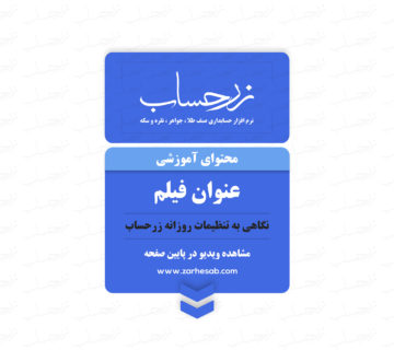 نگاهی به تنظیمات روزانه زرحساب