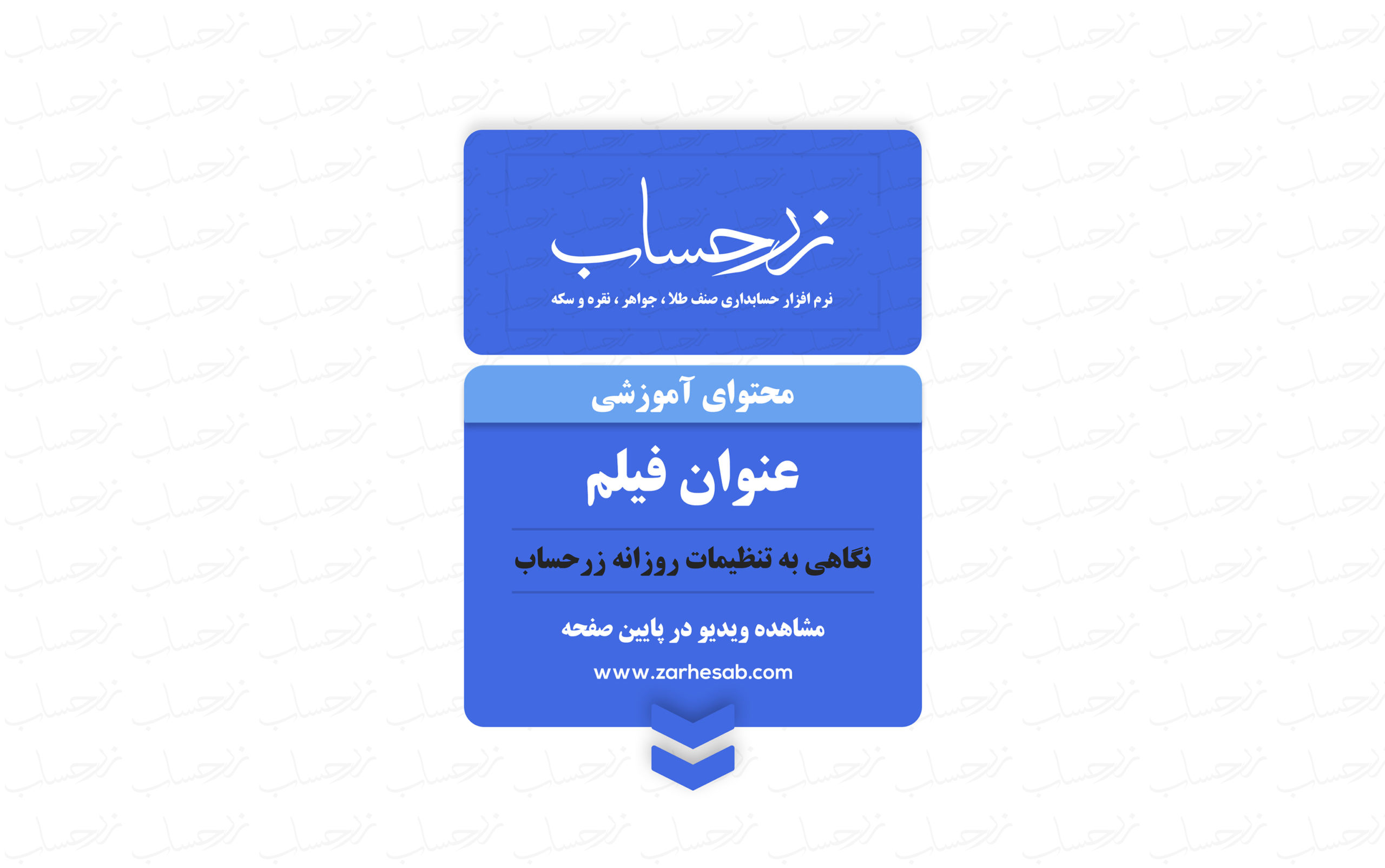 نگاهی به تنظیمات روزانه زرحساب