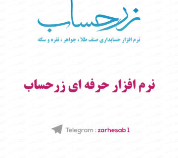 نرم افزار حرفه ای زرحساب