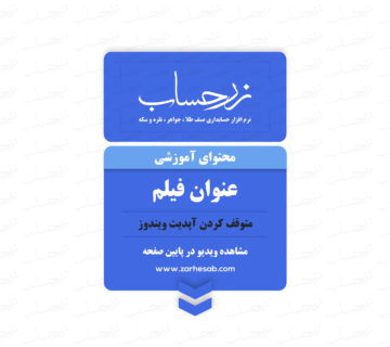 متوقف کردن آپدیت ویندوز