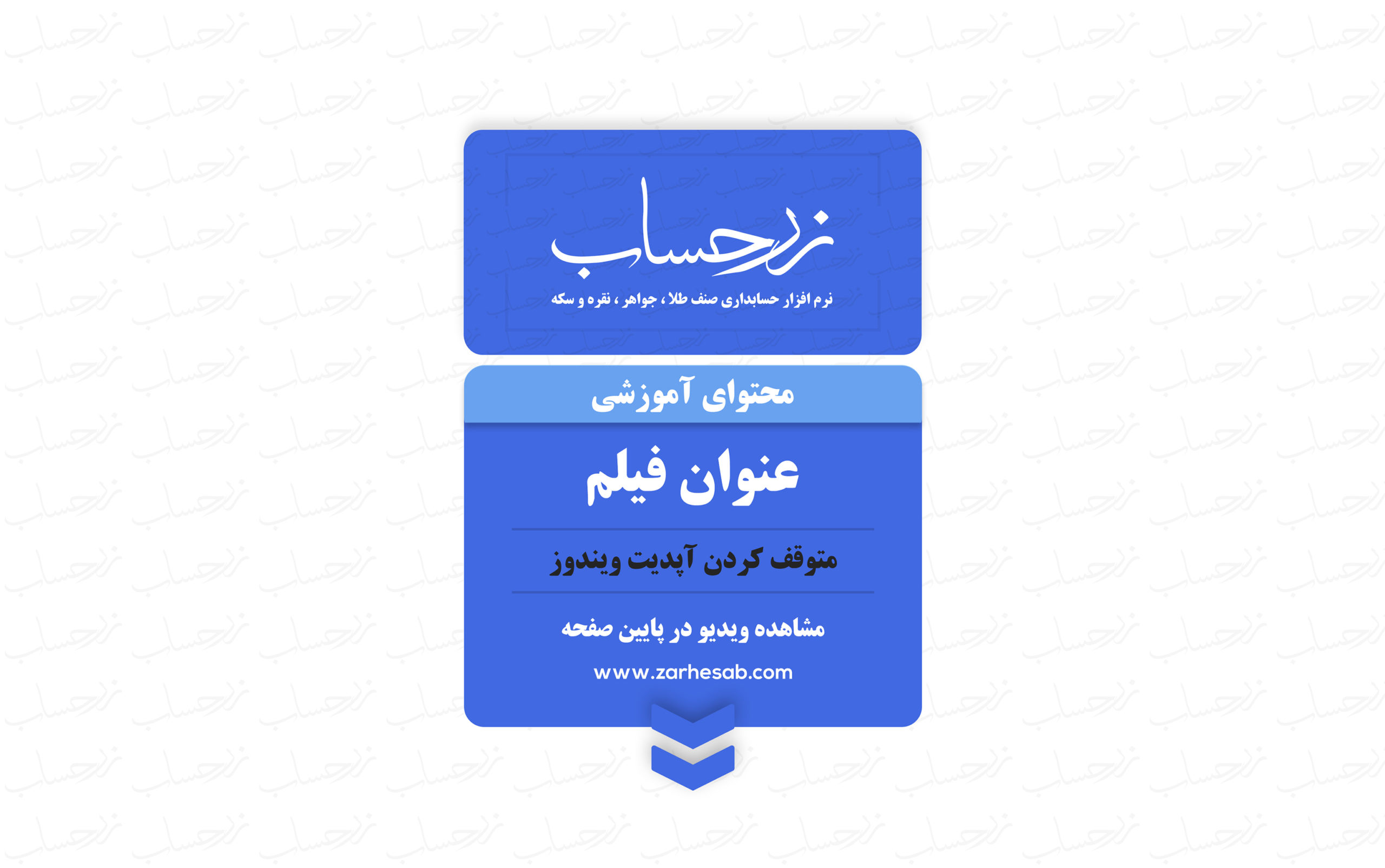 متوقف کردن آپدیت ویندوز