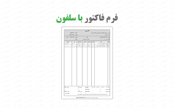 فاکتور با سلفون