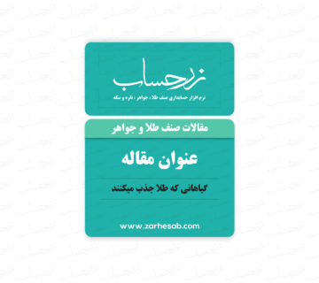 گیاهانی که طلا جذب می‌کنند