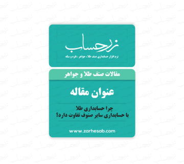 چرا حسابداری طلا با حسابداری سایر صنوف تفاوت دارد؟