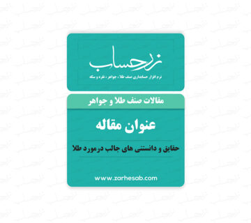 حقایق و دانستنی های جالب درمورد طلا