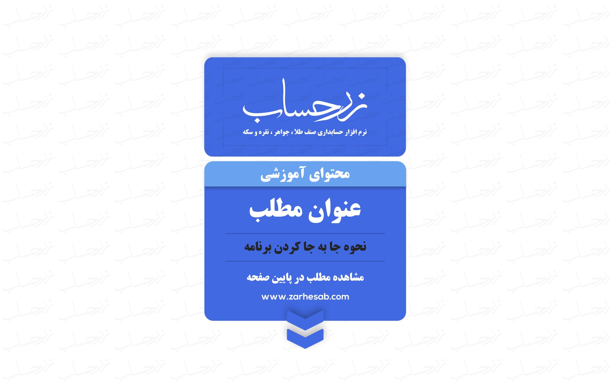 جابجایی برنامه حسابداری