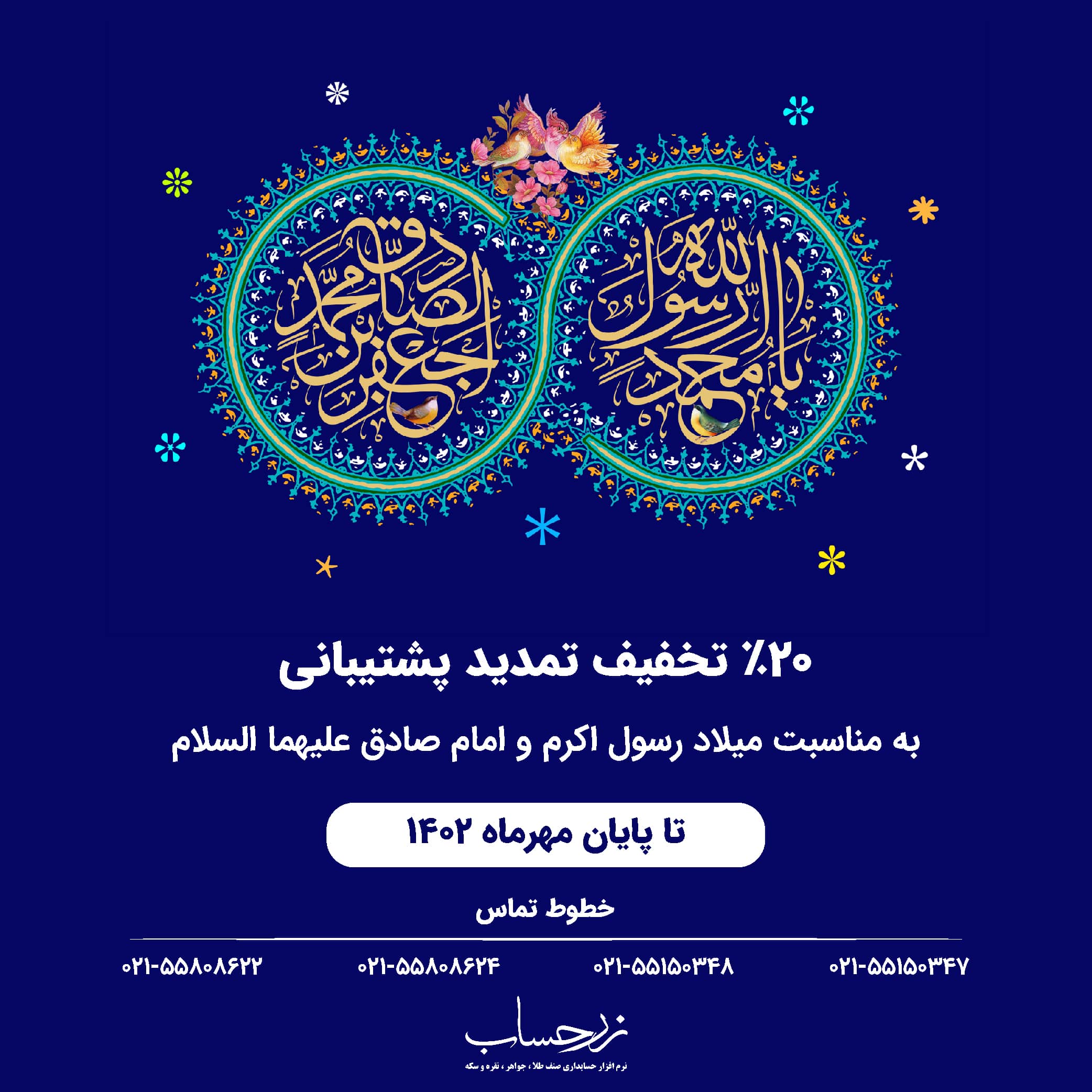 تخفیف ویژه تمدید پشتیبانی میلاد رسول اکرم و امام صادق علیهما السلام