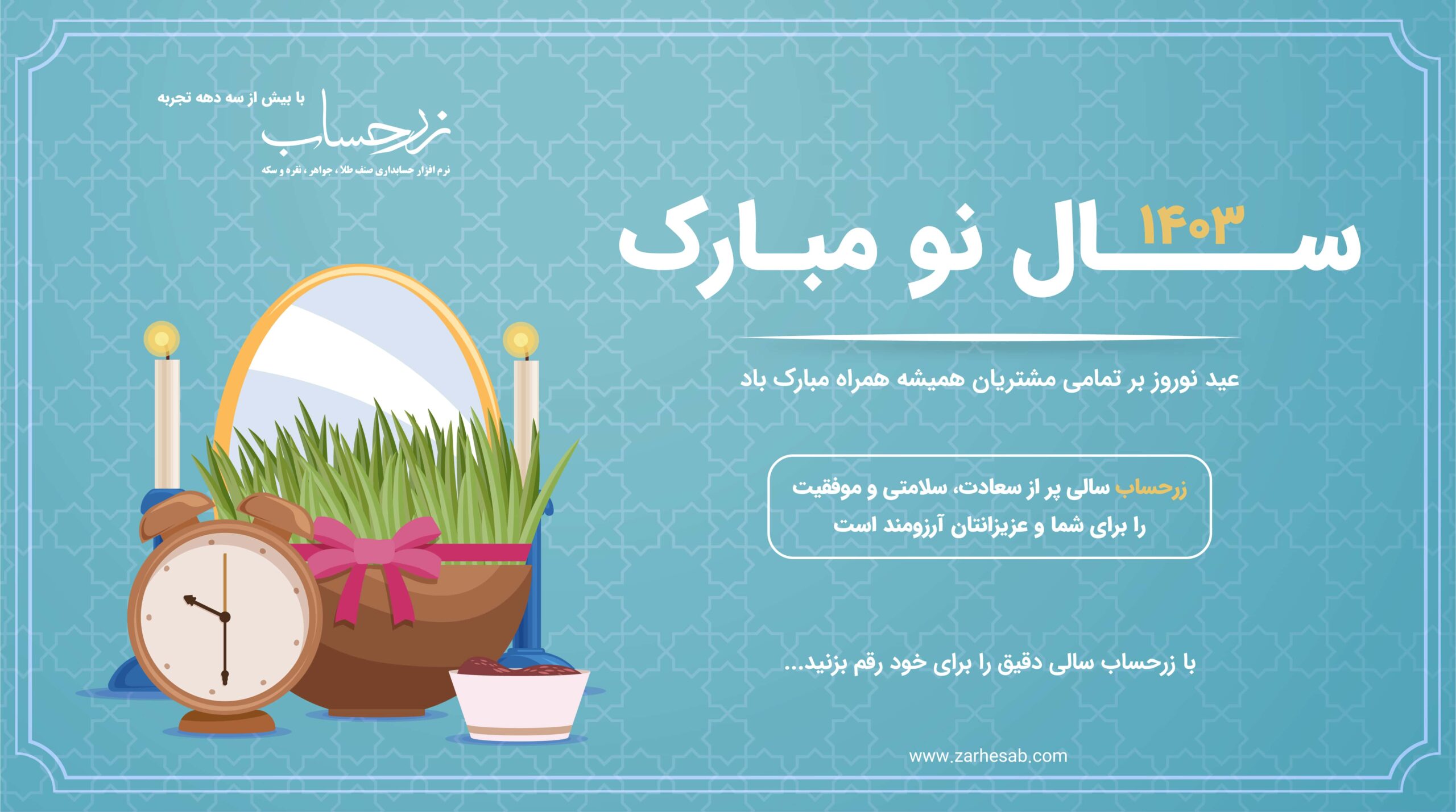 تبریک سال نو - 1403