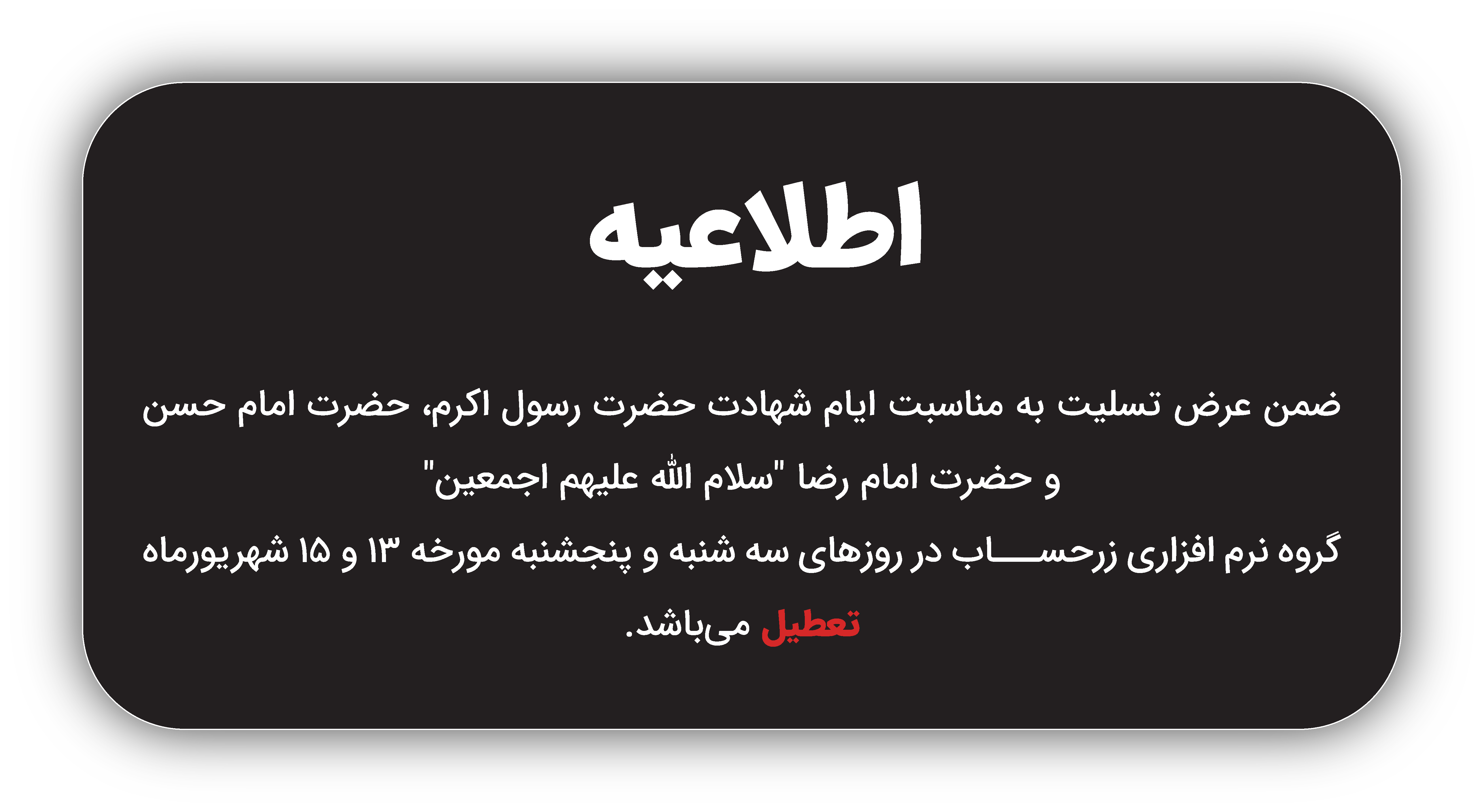تعطیلی گروه نرم افزاری زرحساب در ایام شهادت سال 1403