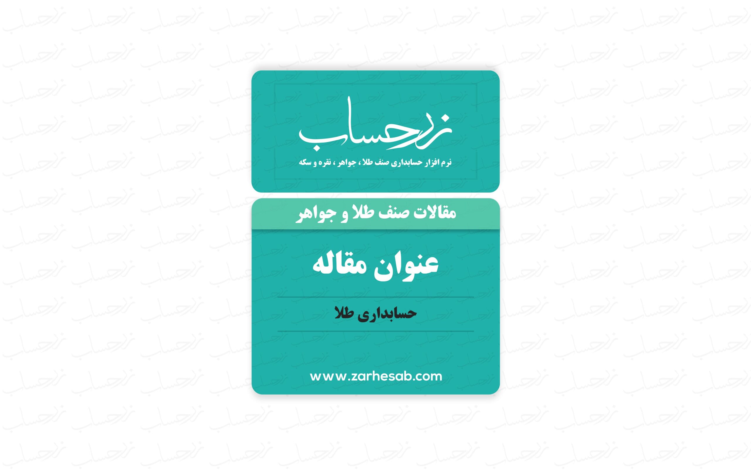 حسابداری طلا مقاله سایت نرم افزار حسابداری زرحساب
