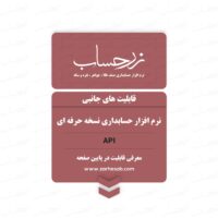 قابلیت API نرم افزار حسابداری زرحساب قابلیت API نرم افزار حسابداری زرحساب