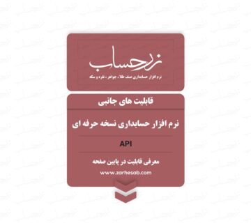 قابلیت API نرم افزار حسابداری زرحساب