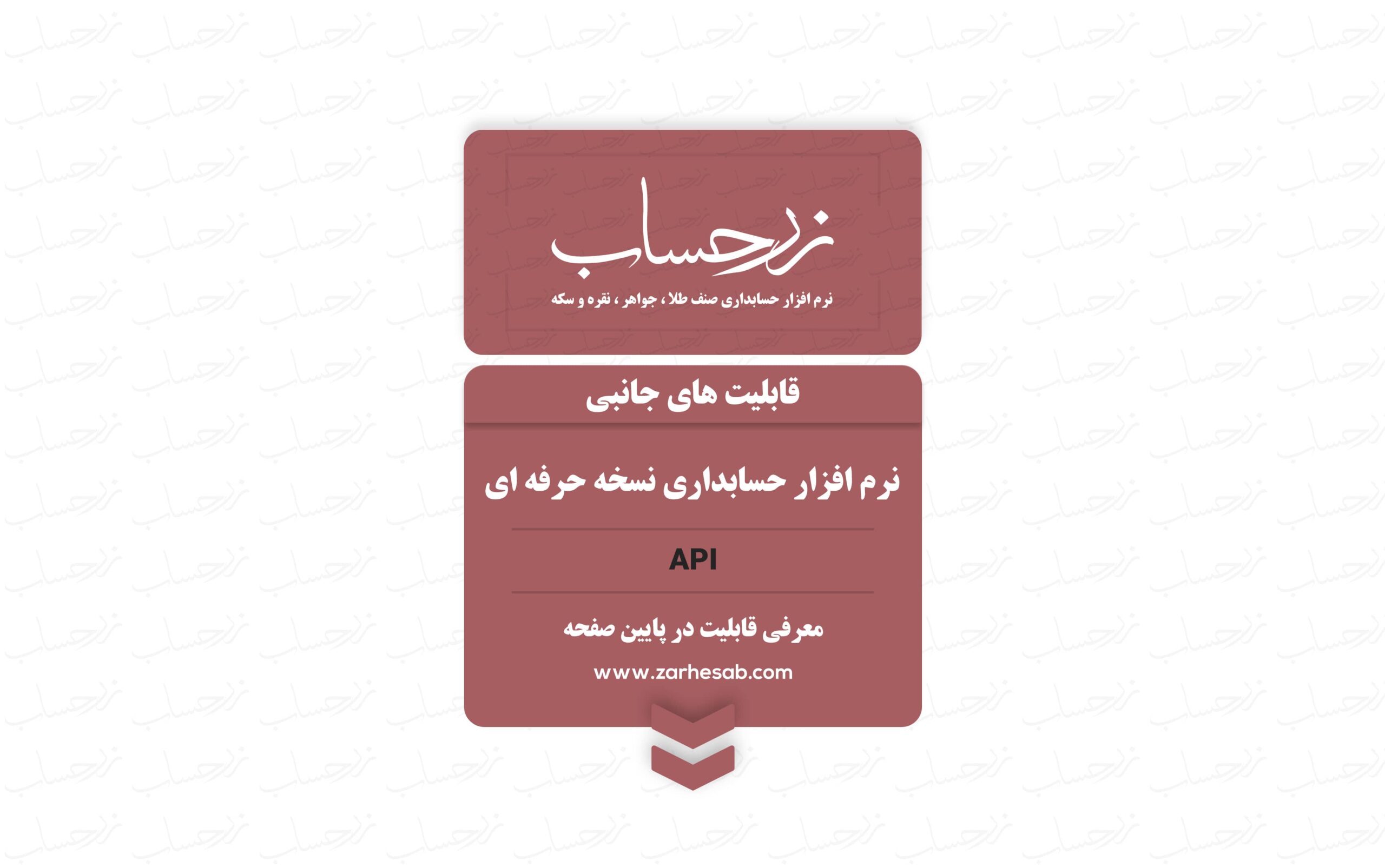 قابلیت API نرم افزار حسابداری زرحساب