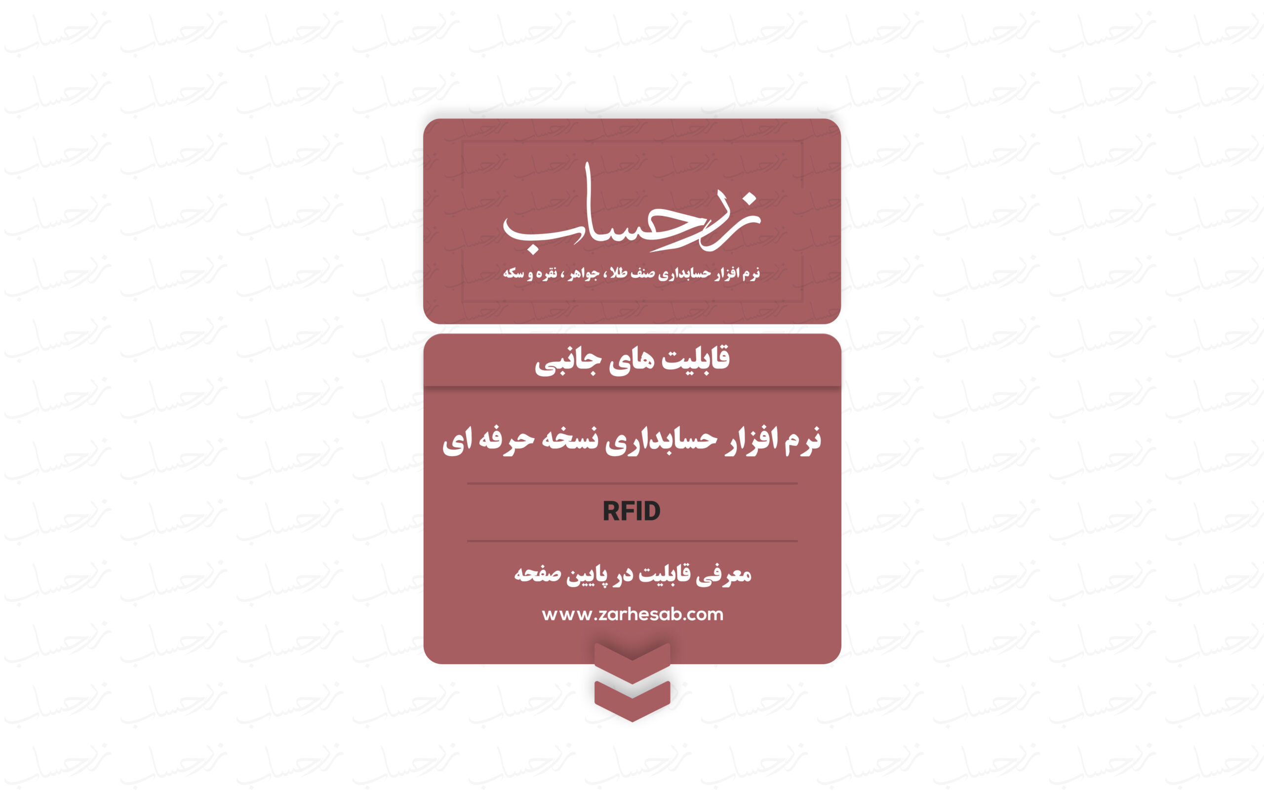 قابلیت RFID نرم افزار حسابداری زرحساب