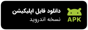 دانلود فایل apk