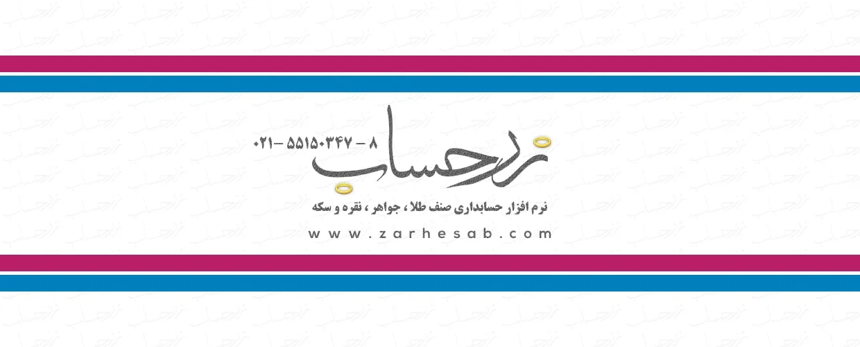 حسابداری زحساب