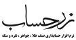 لوگو مشکی زرحساب