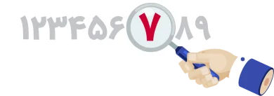 چک کردن اعداد در حسابداری