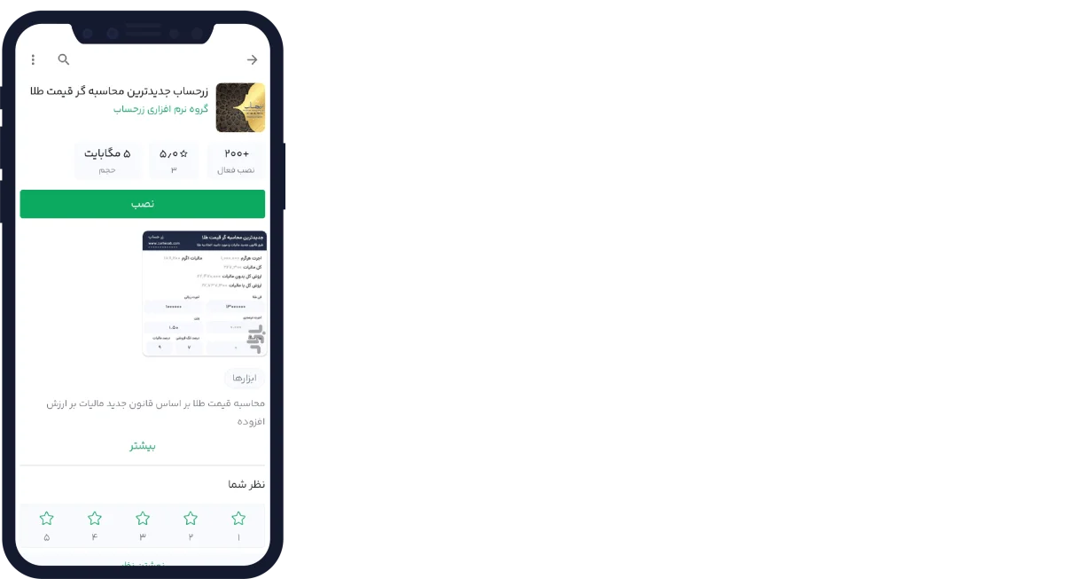 اپلیکیشن اندروید زرحساب